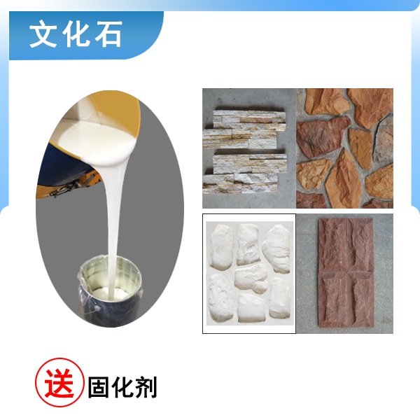 翻模文化石選什么硬度的液體硅膠合適 ?